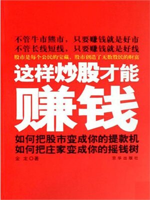 cover image of 这样炒股才能赚钱